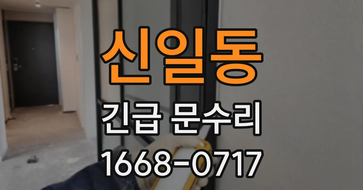 신일동 긴급 문수리