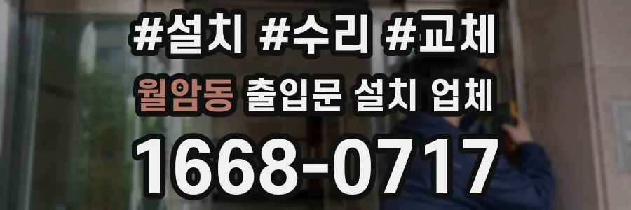 월암동 출입문 설치 업체