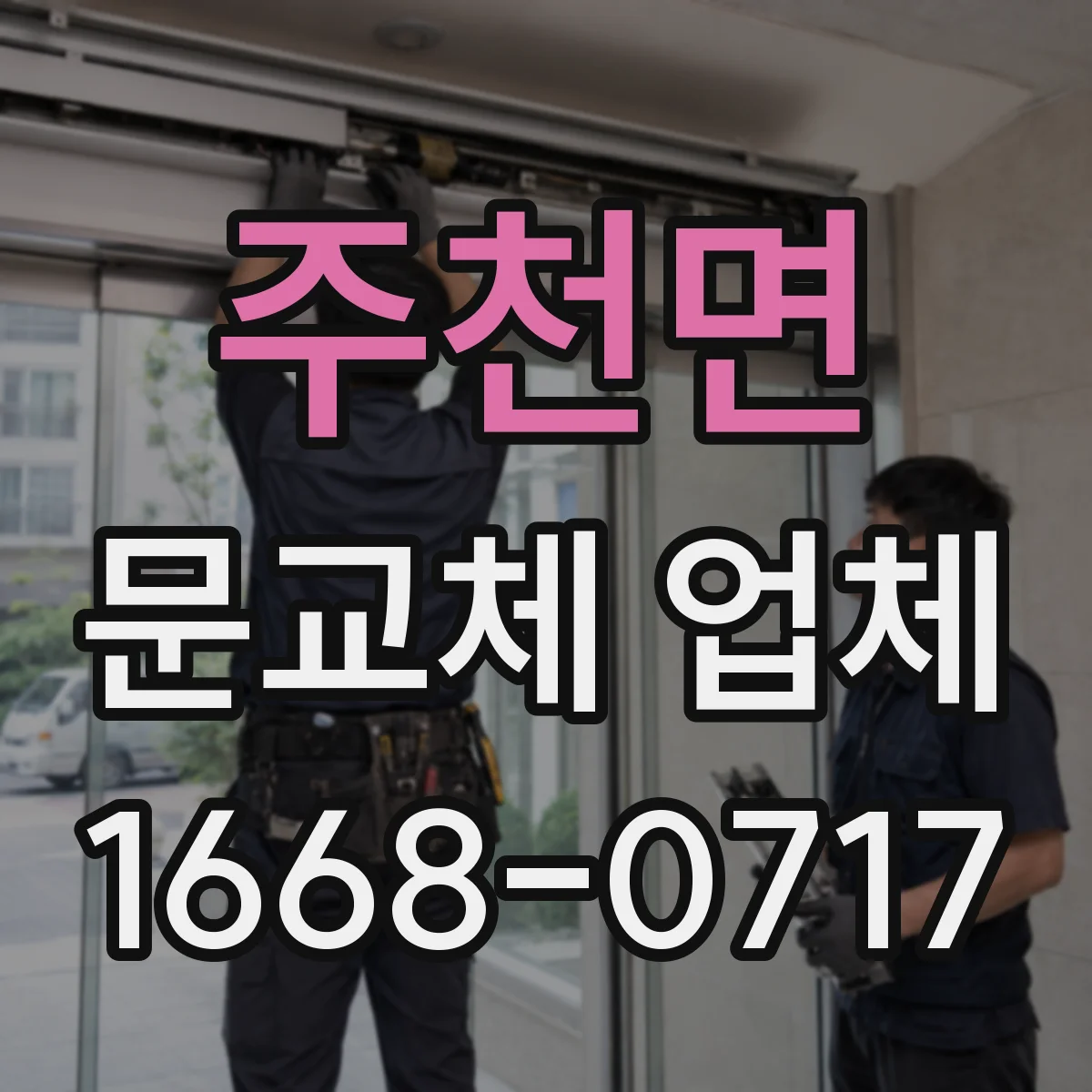 주천면 문교체 업체