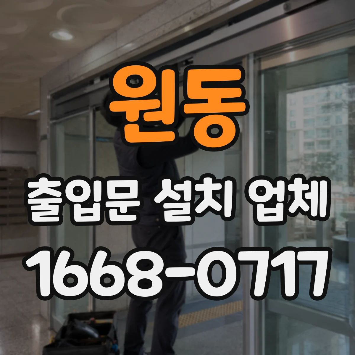 원동 출입문 설치 업체 자동 출입문 설치 시 소음과 동선 고려