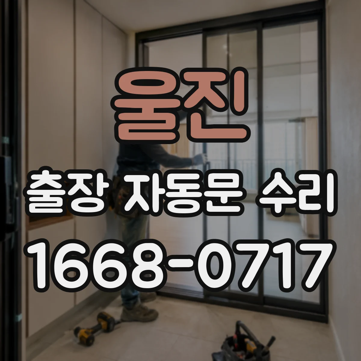 울진 출장 자동문 수리