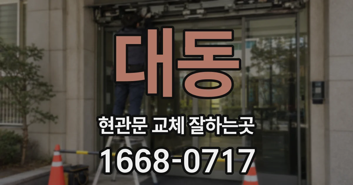 대동 현관문 교체 잘하는곳