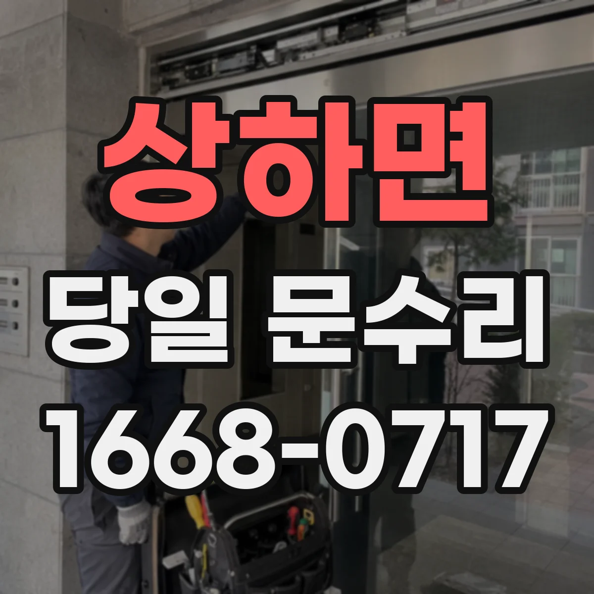 상하면 당일 문수리