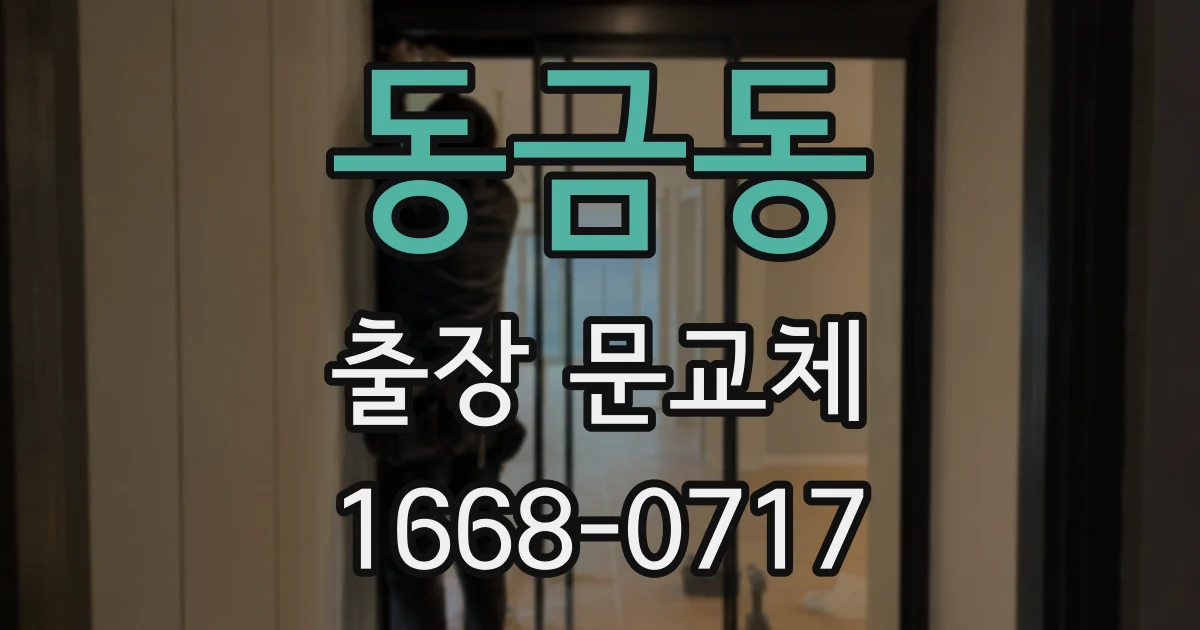 동금동 출장 문교체