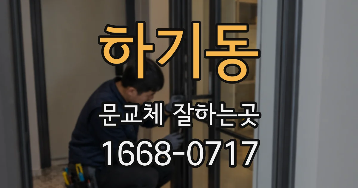 하기동 문교체 잘하는곳