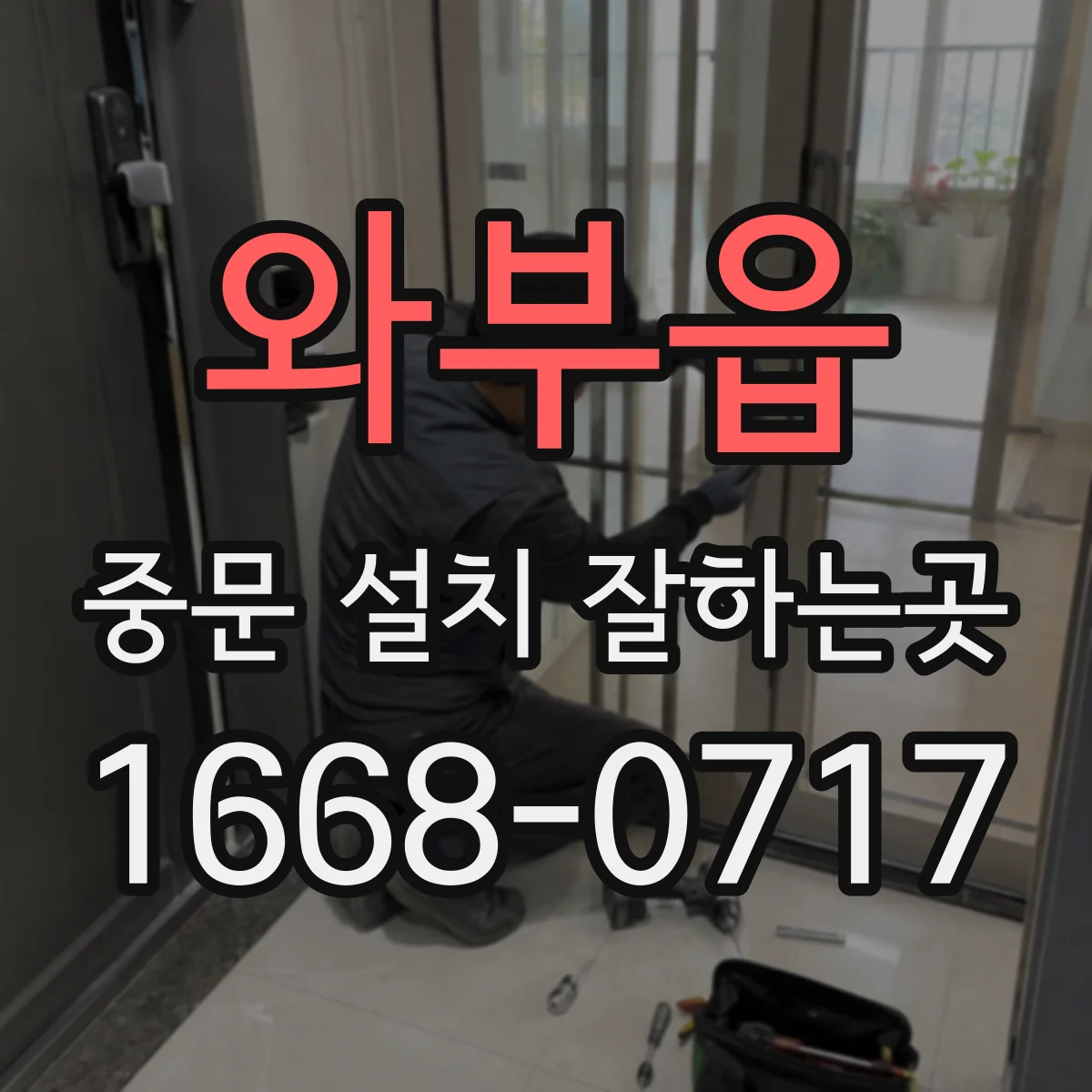 와부읍 중문 설치 잘하는곳