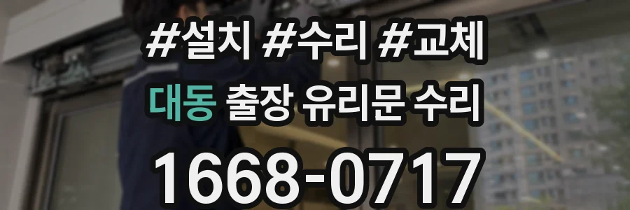대동 출장 유리문 수리