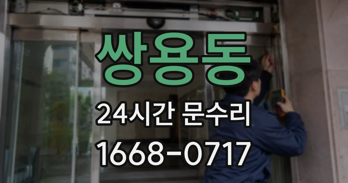 쌍용동 24시간 문수리