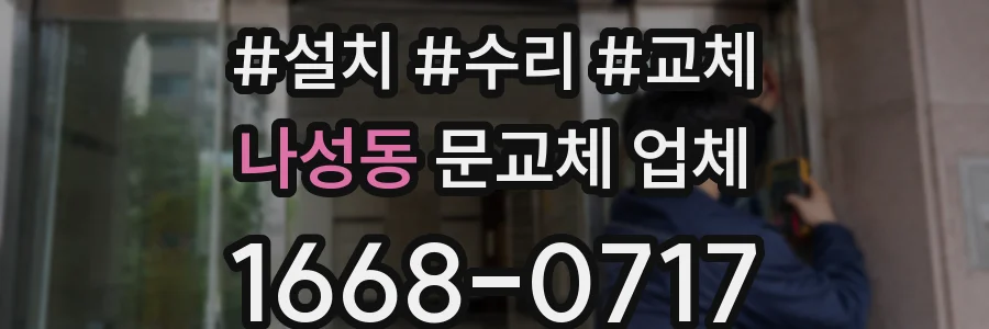 나성동 문교체 업체
