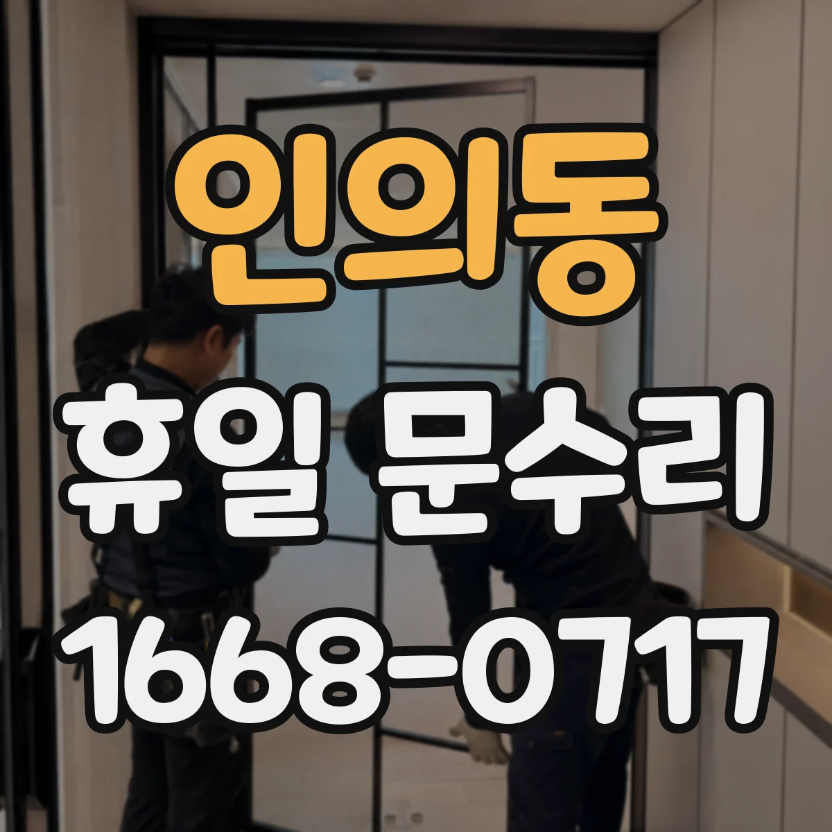 인의동 휴일 문수리