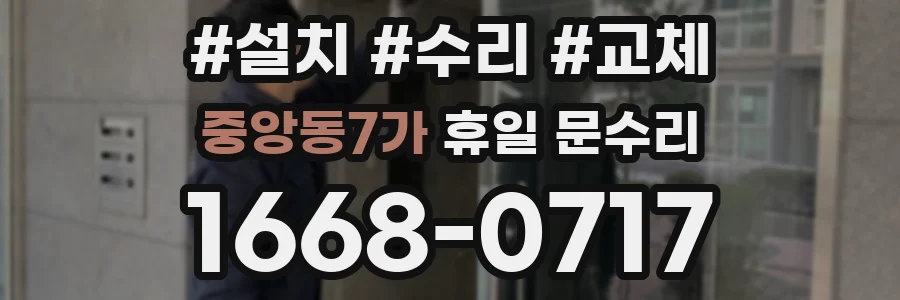 중앙동7가 휴일 문수리