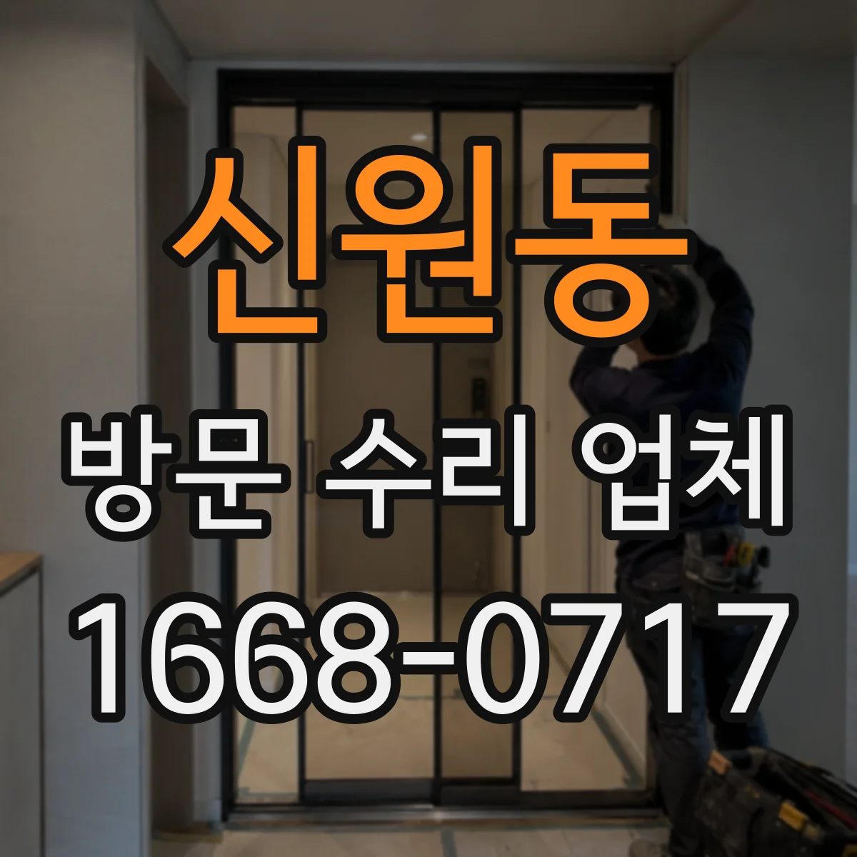 신원동 방문 수리 업체