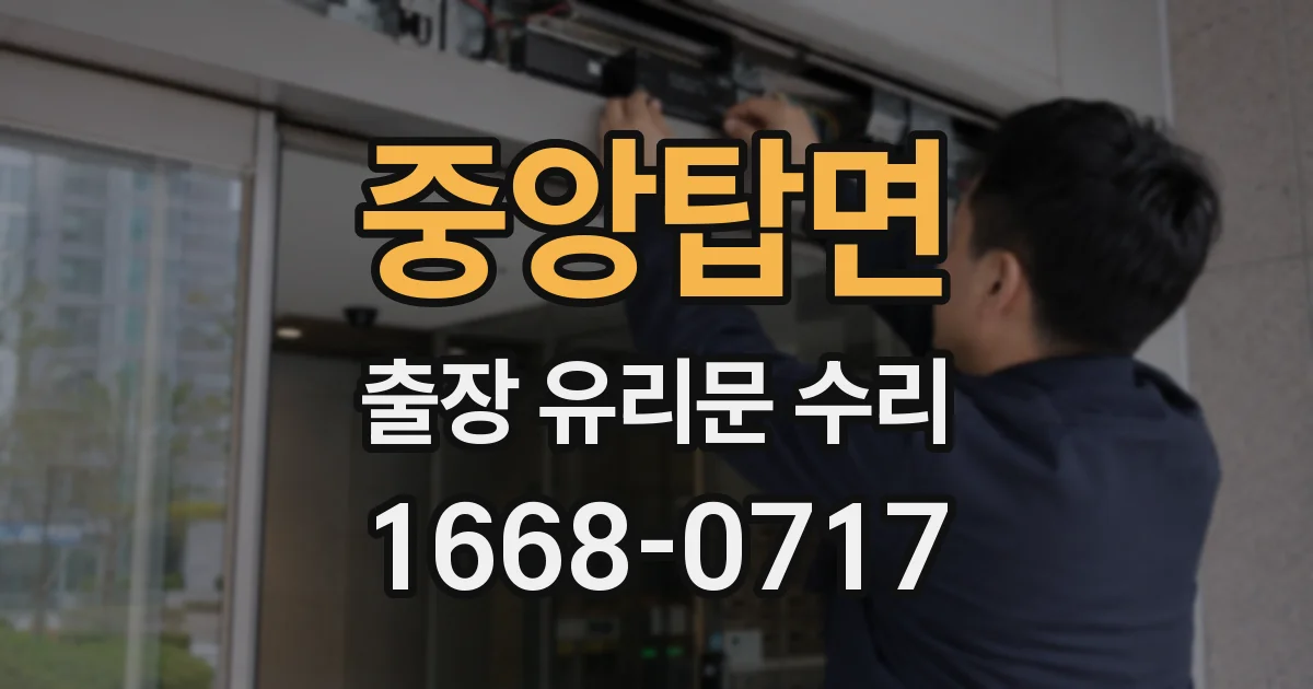 중앙탑면 출장 유리문 수리