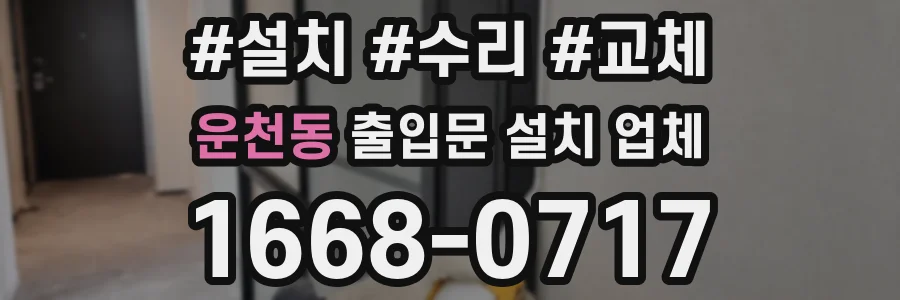 운천동 출입문 설치 업체