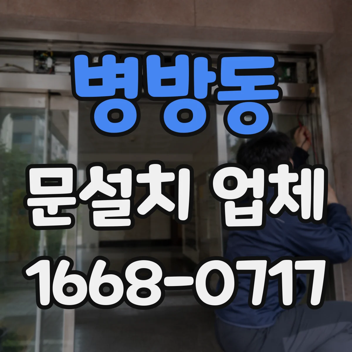 병방동 문설치 업체