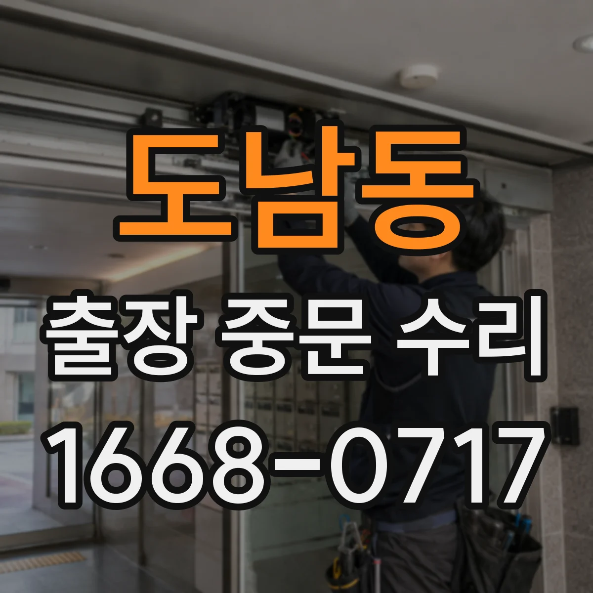 도남동 출장 중문 수리