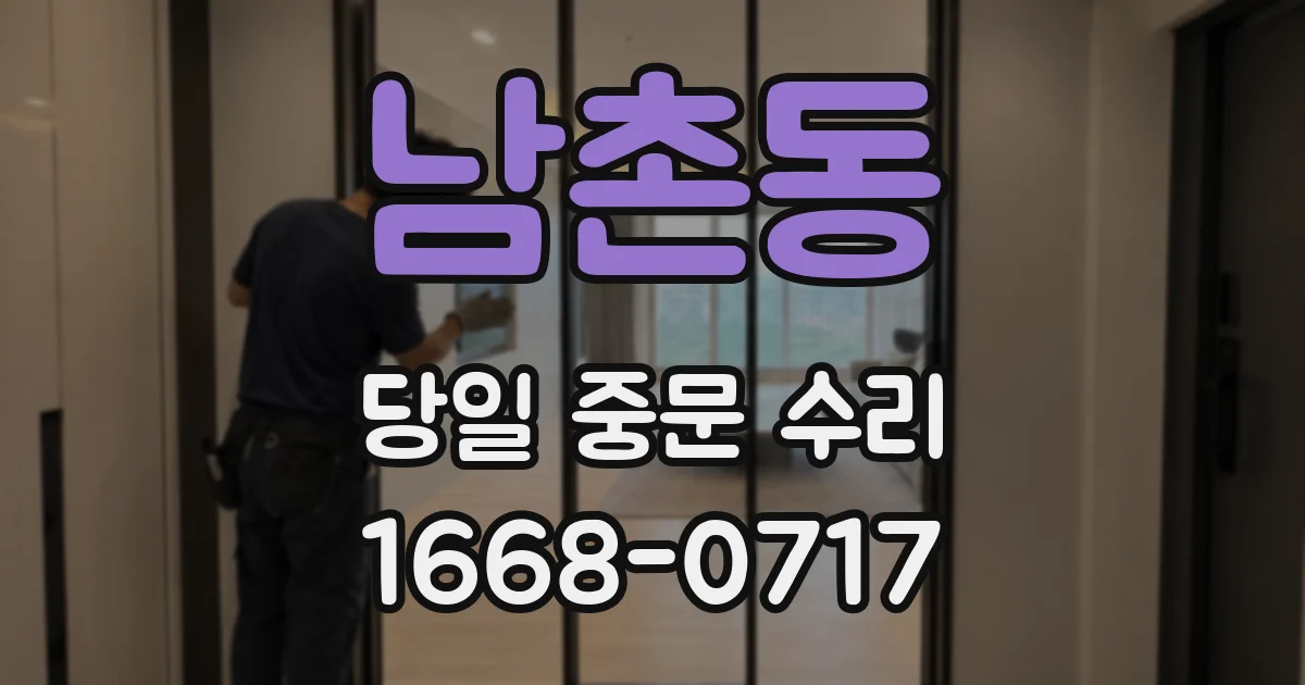 남촌동 당일 중문 수리