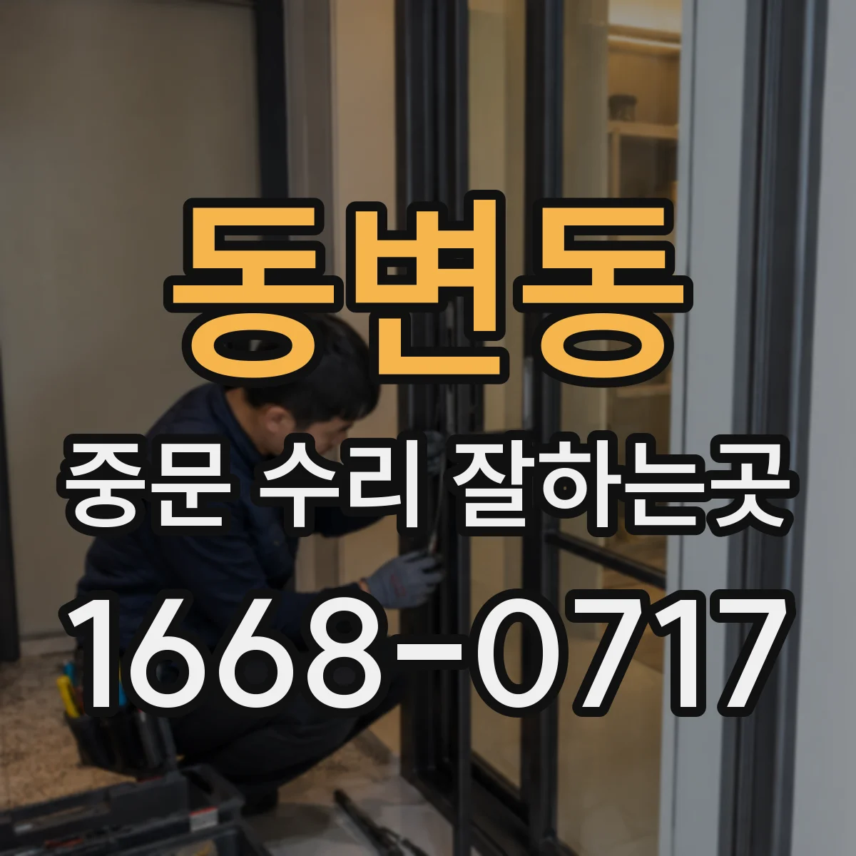 동변동 중문 수리 잘하는곳