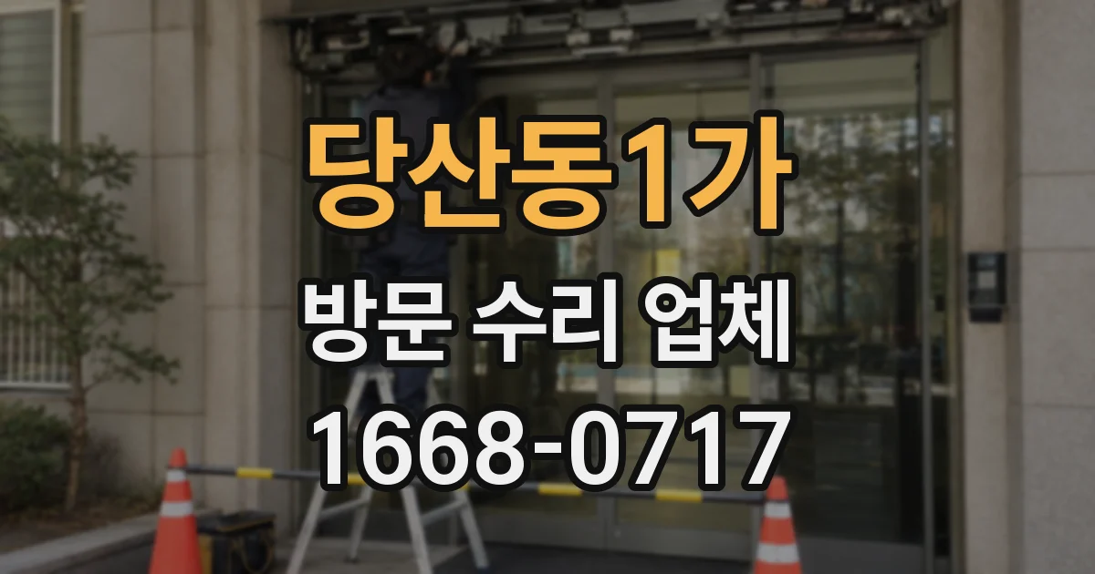 당산동1가 방문 수리 업체