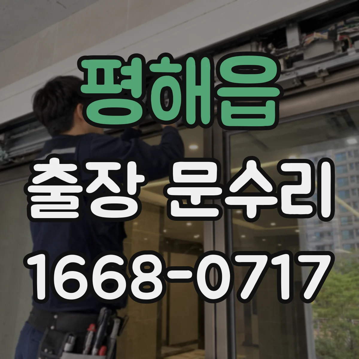 평해읍 출장 문수리