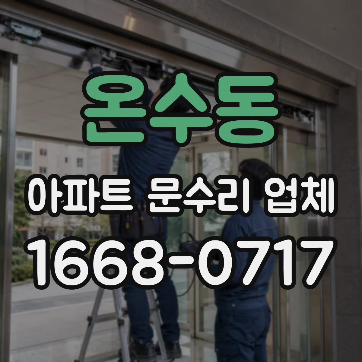 온수동 아파트 문수리 업체