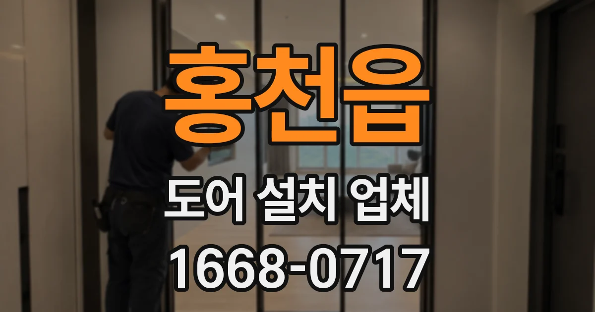 홍천읍 도어 설치 업체