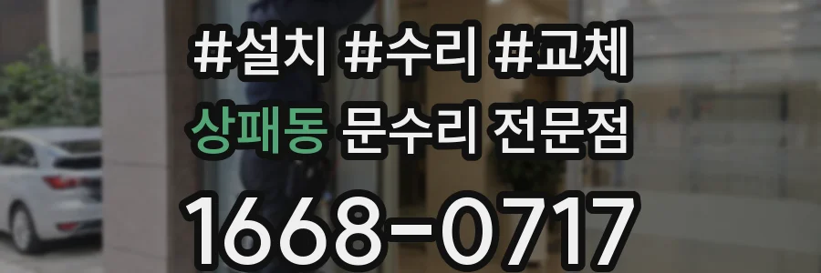 상패동 문수리 전문점