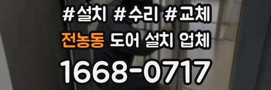 전농동 도어 설치 업체