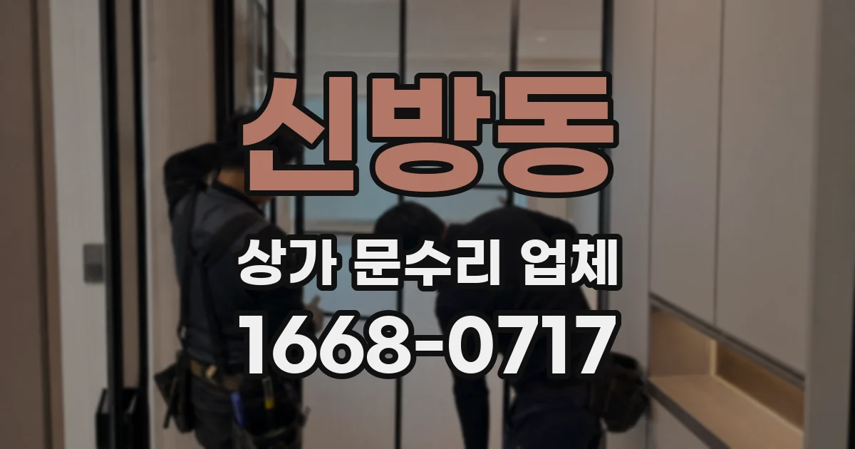 신방동 상가 문수리 업체