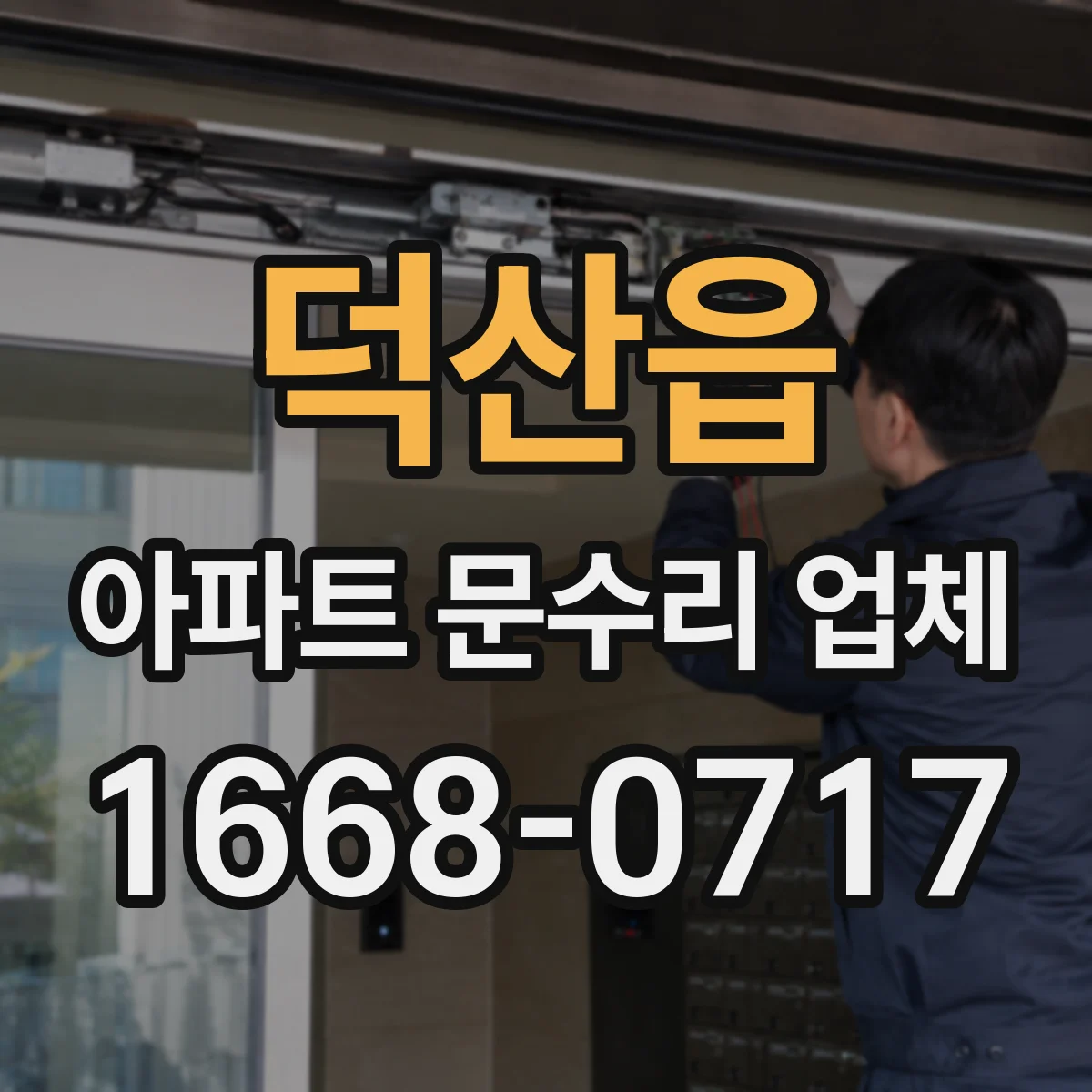 덕산읍 아파트 문수리 업체