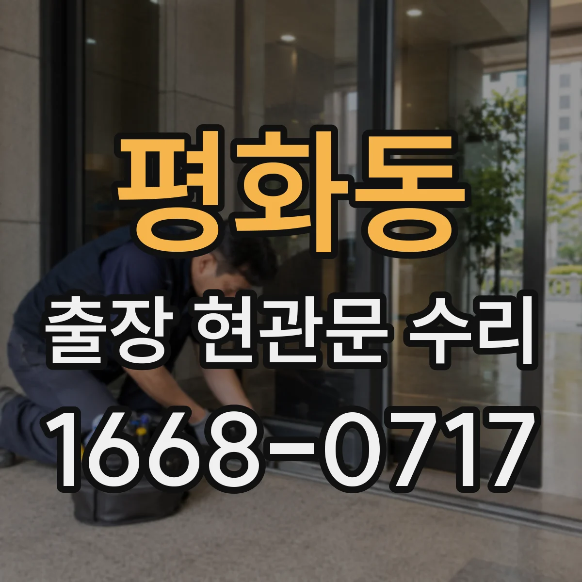 평화동 출장 현관문 수리 생활 방해 줄이는 공정 순서와 안내