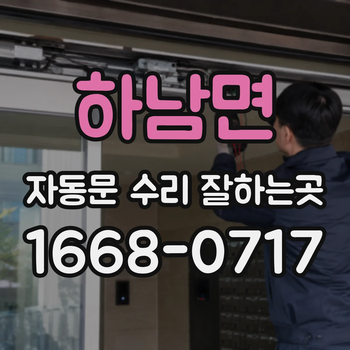 하남면 자동문 수리 잘하는곳