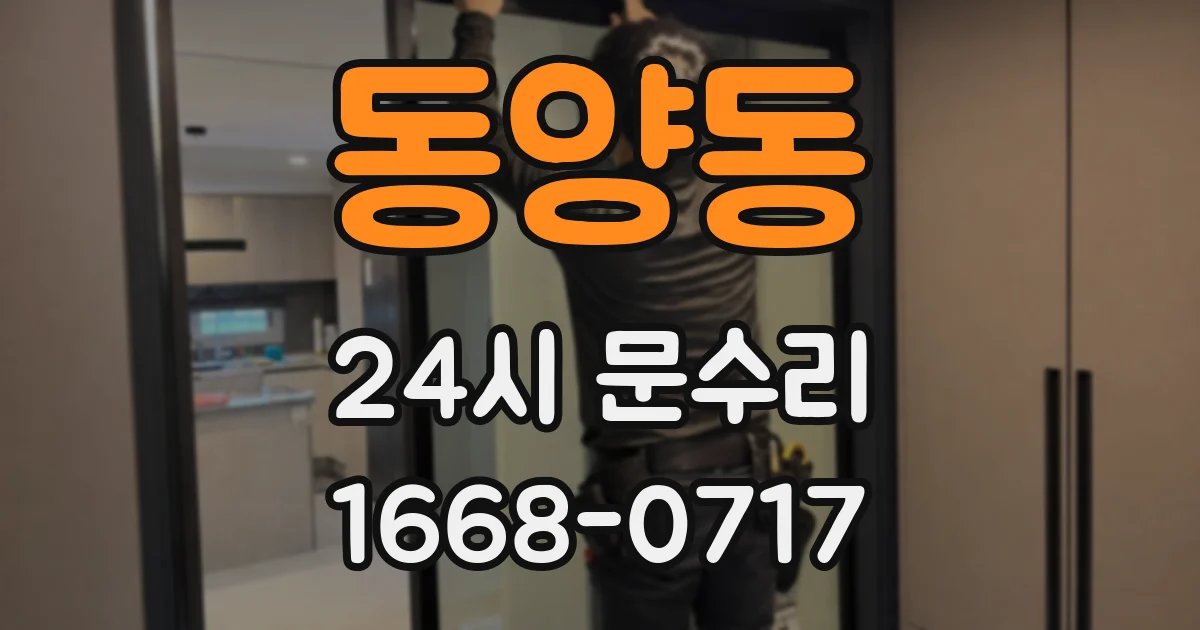 동양동 24시 문수리