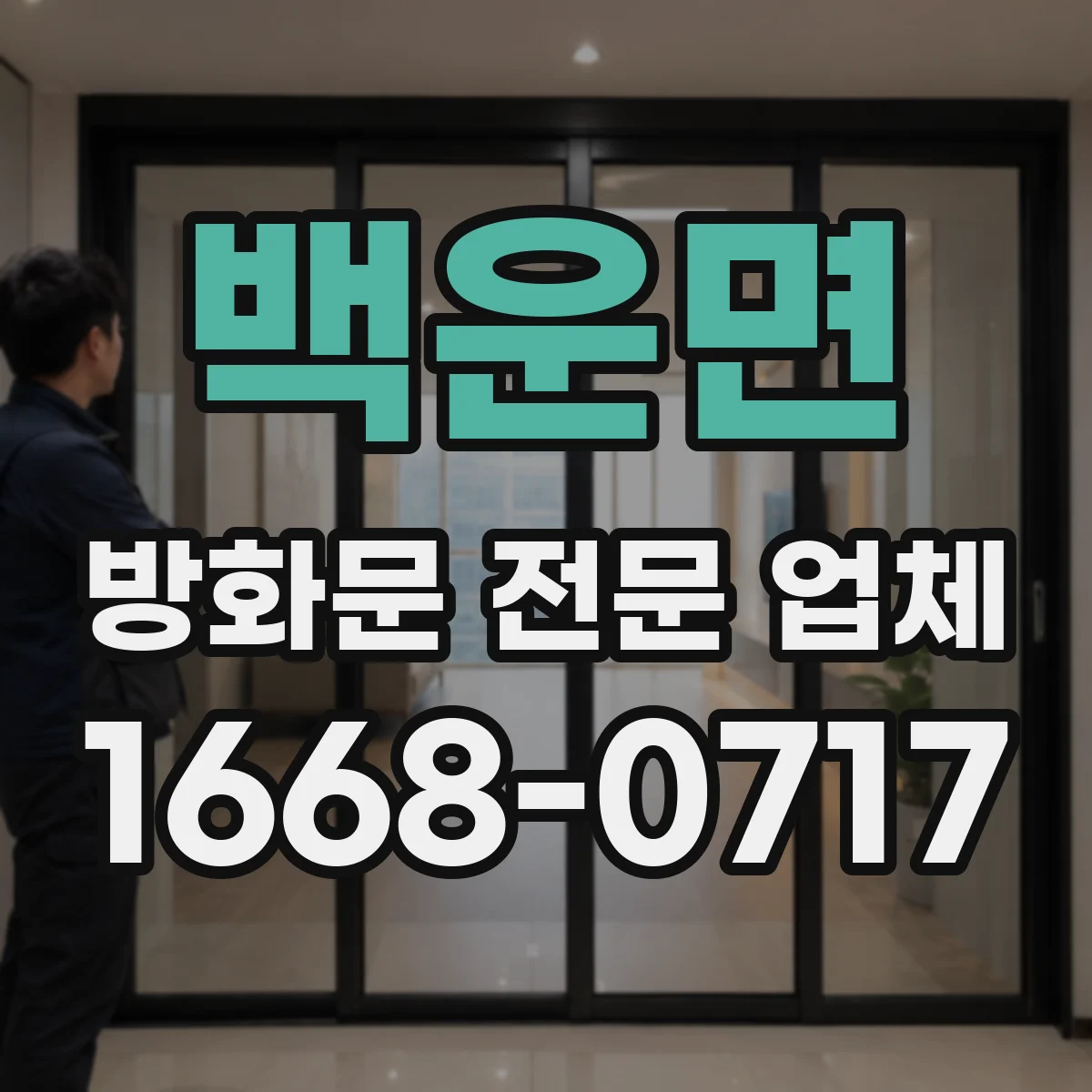 백운면 방화문 전문 업체
