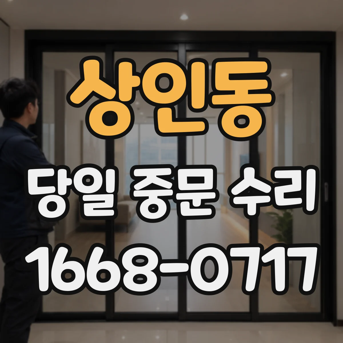 상인동 당일 중문 수리