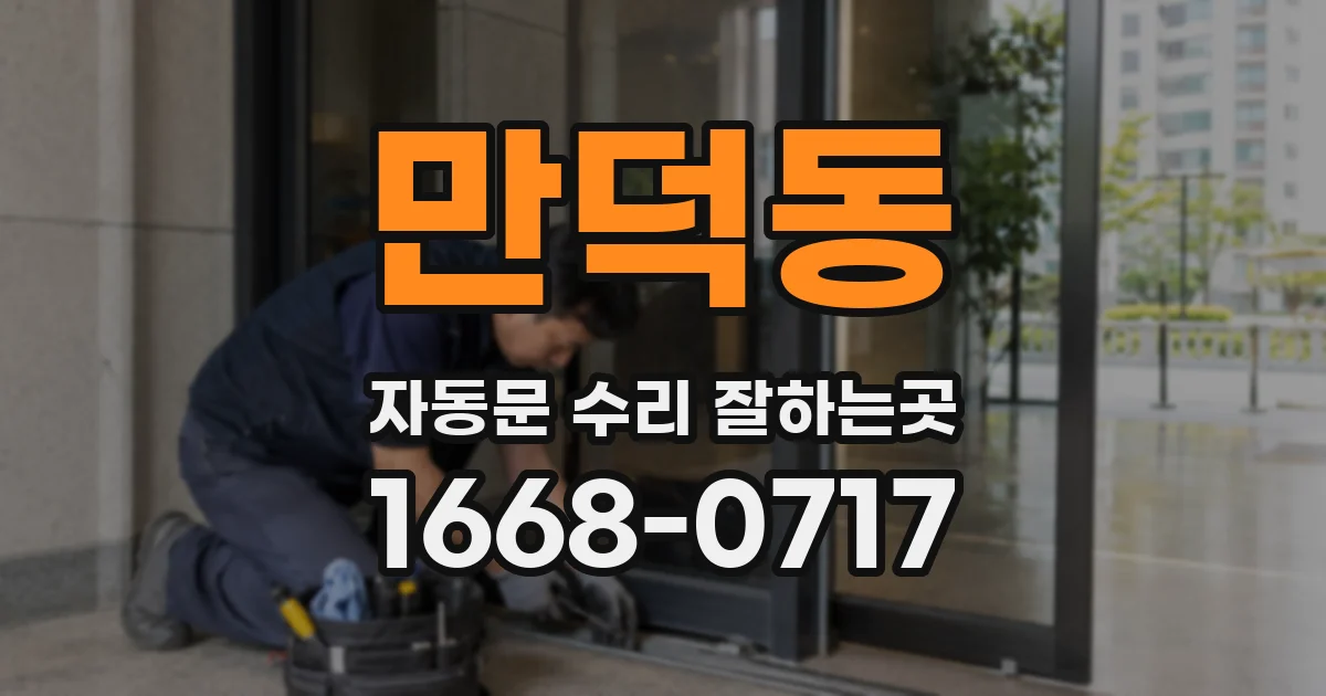 만덕동 자동문 수리 잘하는곳