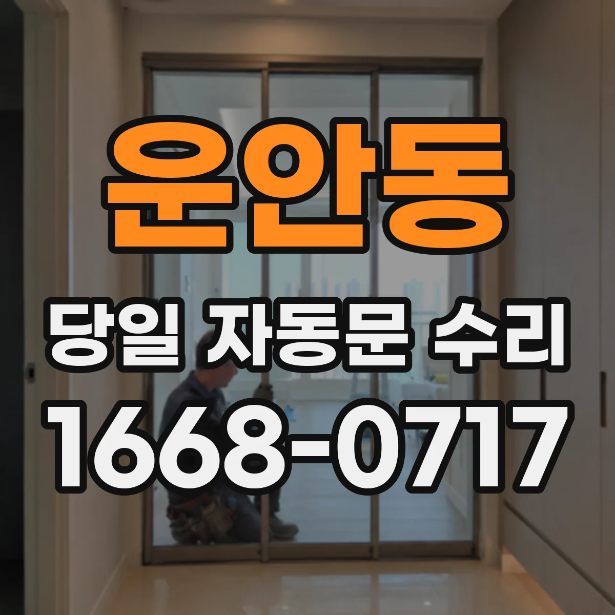 운안동 당일 자동문 수리
