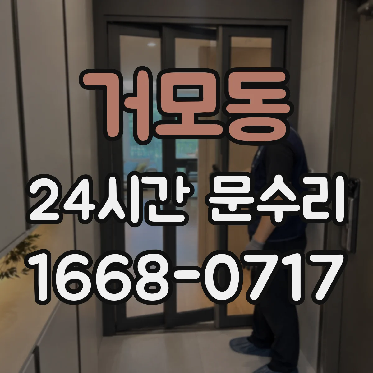거모동 24시간 문수리 문 잠금장치 파손으로 문 못 열 때 응급 처리
