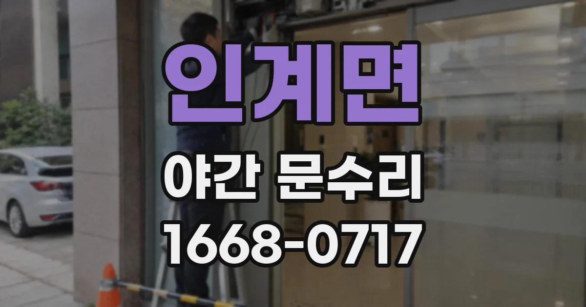 인계면 야간 문수리