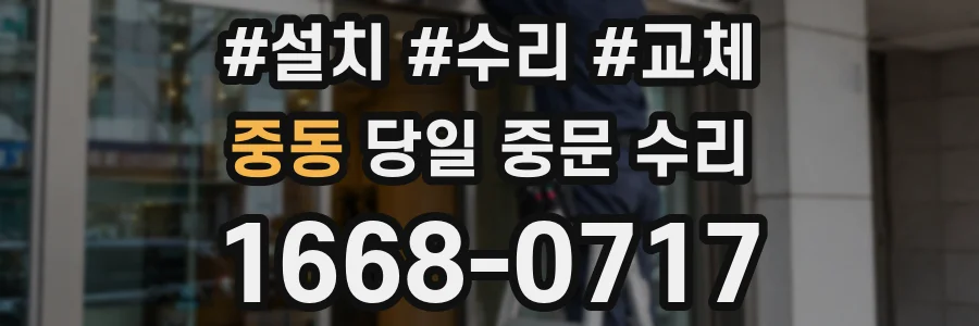 중동 당일 중문 수리