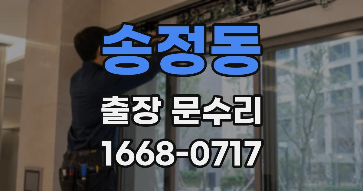 송정동 출장 문수리