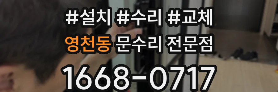 영천동 문수리 전문점