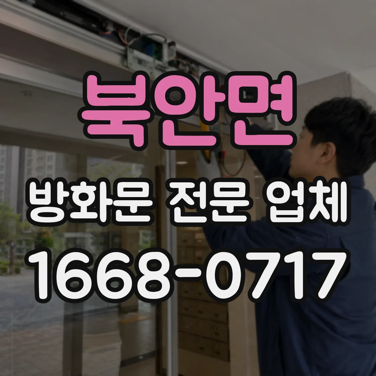 북안면 방화문 전문 업체
