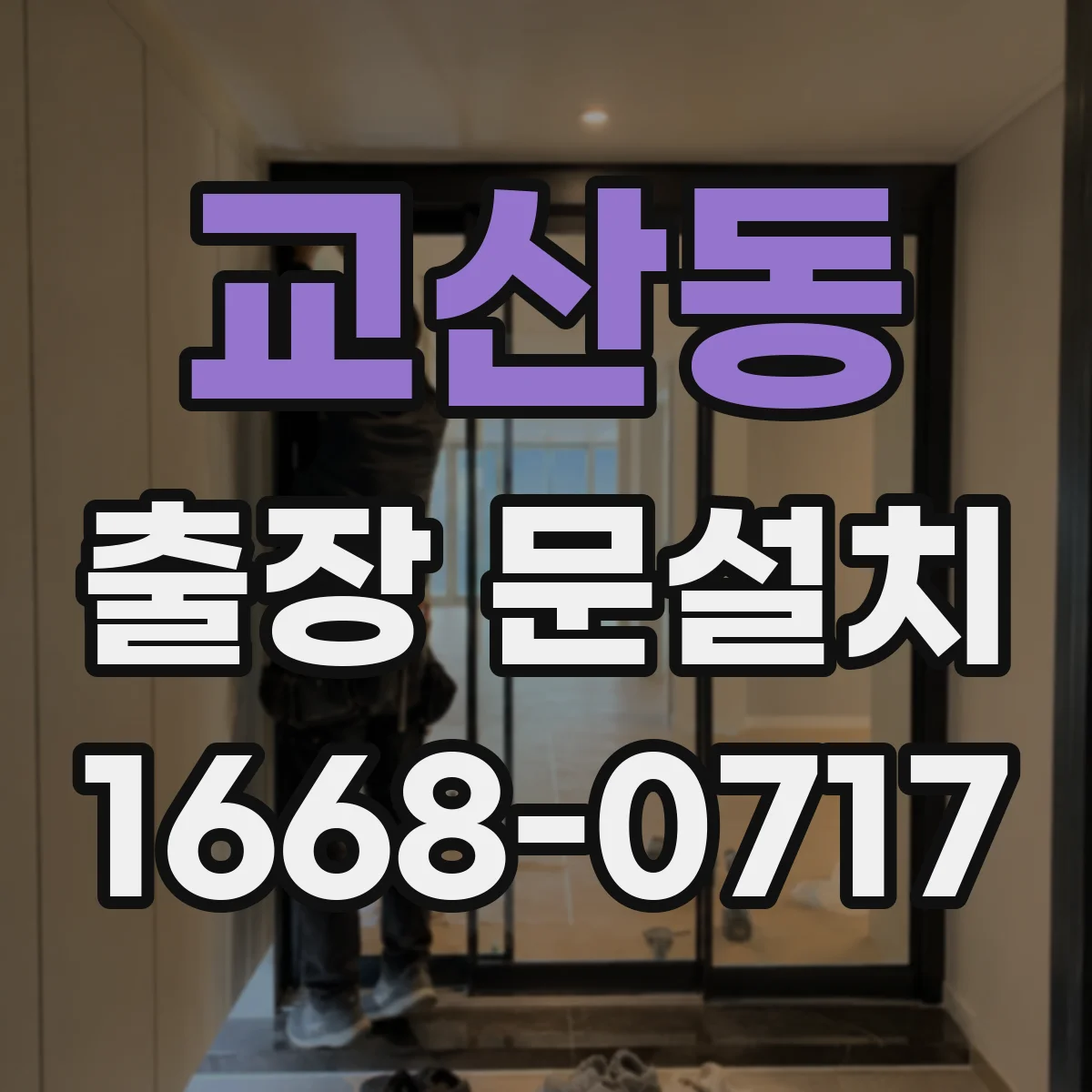 교산동 출장 문설치