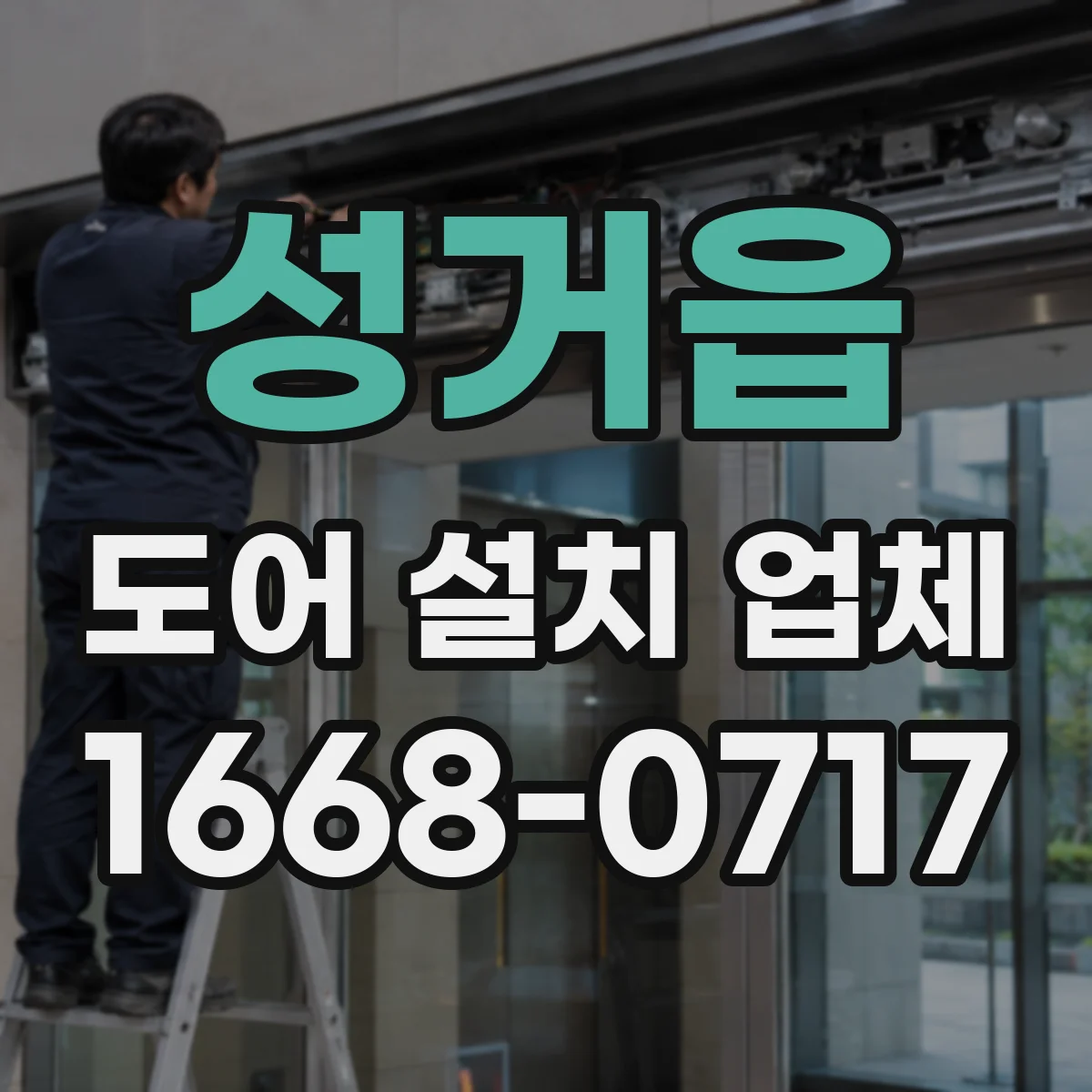 성거읍 도어 설치 업체