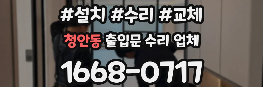 청안동 출입문 수리 업체