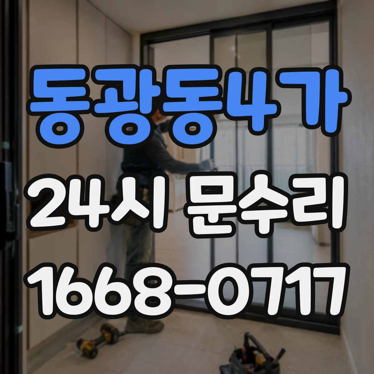 동광동4가 24시 문수리