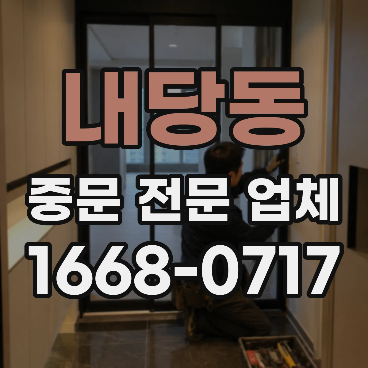 내당동 중문 전문 업체