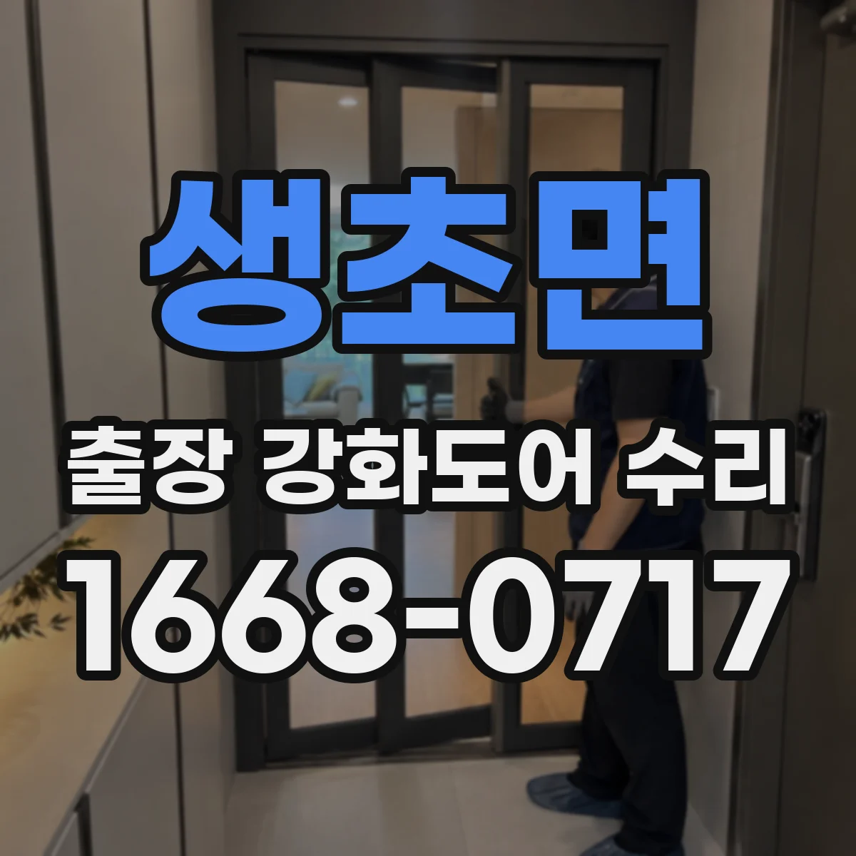 생초면 출장 강화도어 수리