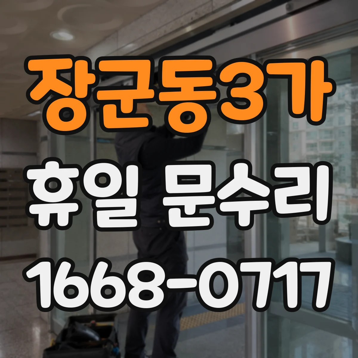장군동3가 휴일 문수리